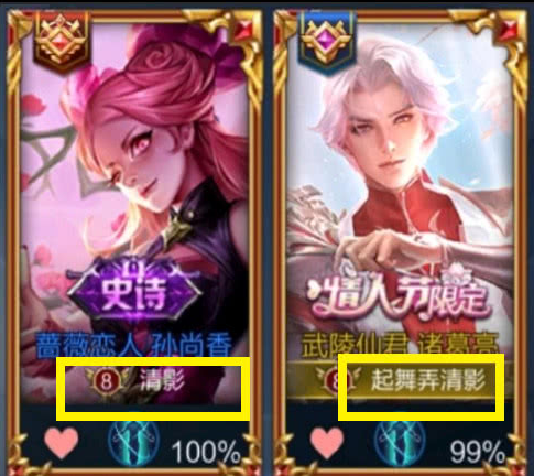 古风,文艺,蔷薇恋人孙尚香的玩家昵称叫"清影",武陵仙君诸葛亮的玩家