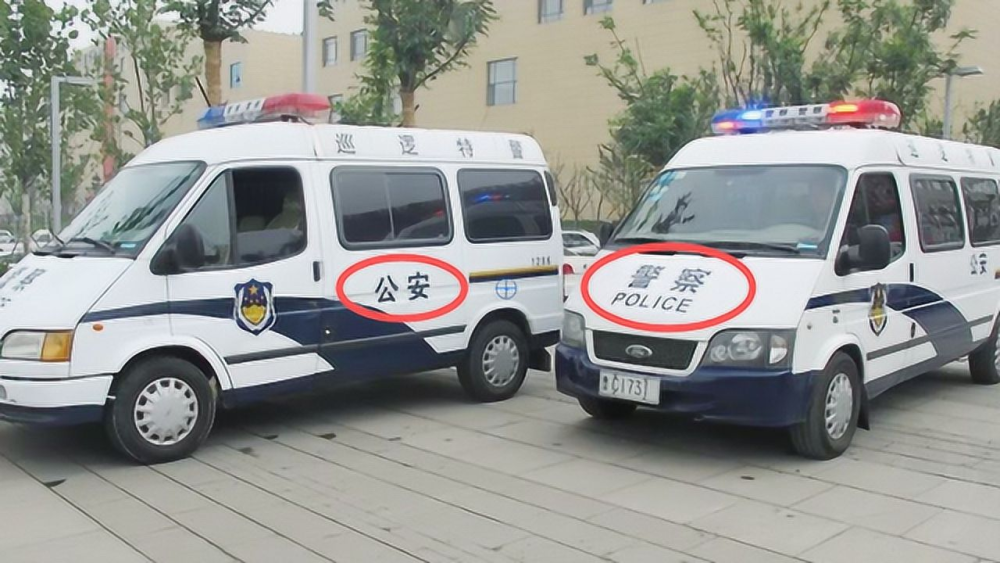 警车印着 公安 和 警察 两种车有什么区别吗 今天总算明白