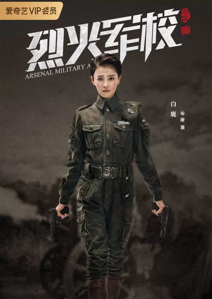 《烈火軍校》2019-白鹿/許凱