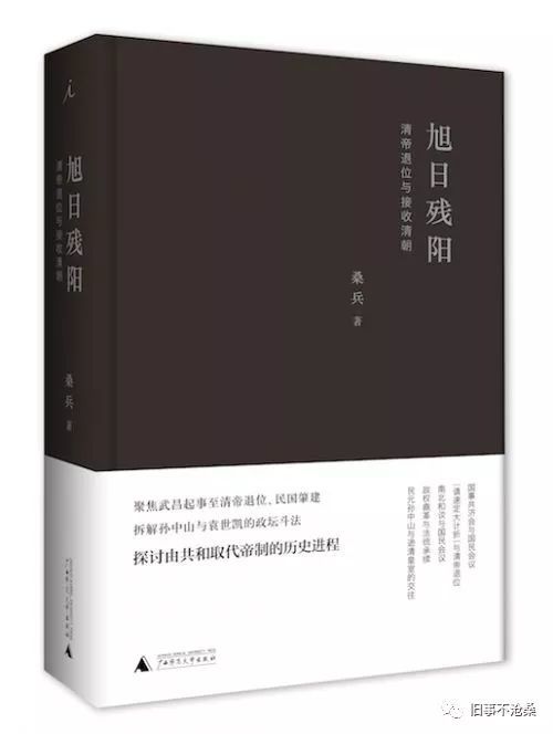 桑兵 著旭日残阳 清帝退位与接收清朝