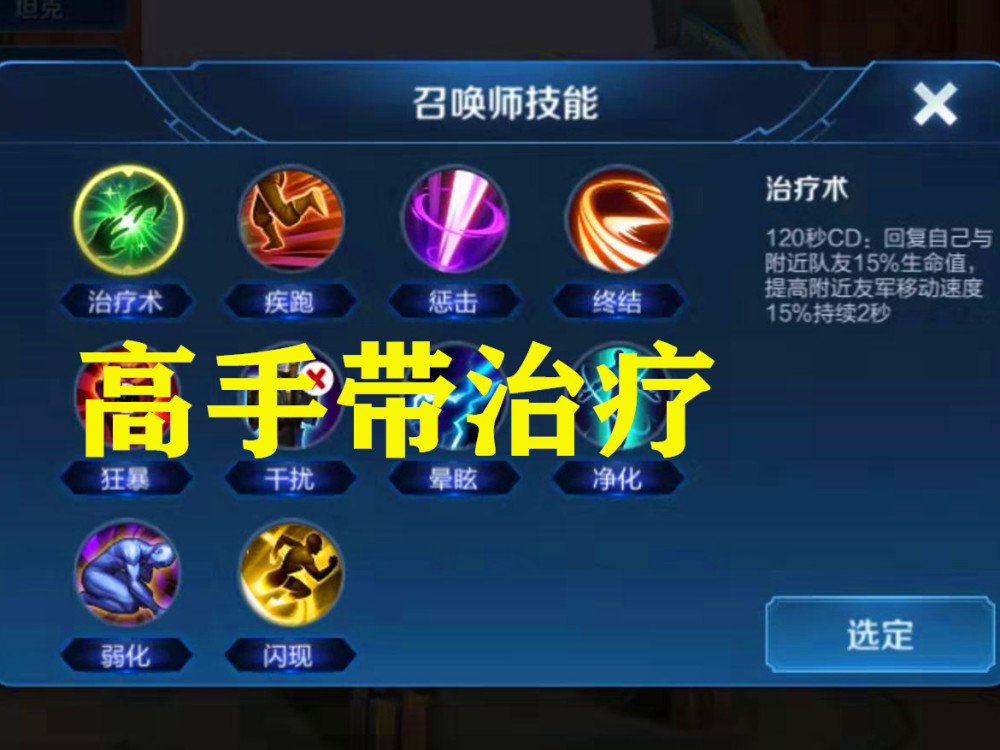 盾山出门带什么召唤师技能,新手带净化,高手带治疗,大神却带他