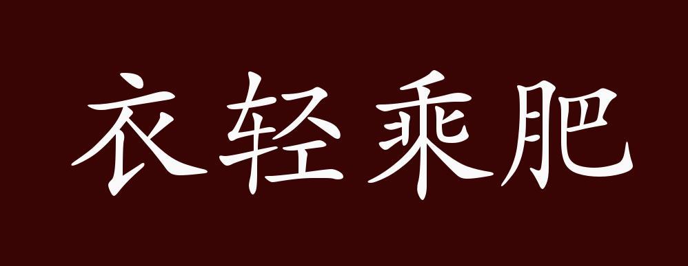 衣轻乘肥的出处 释义 典故 近反义词及例句用法 成语知识