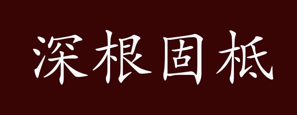 出自:先秦 李耳《老子"有国之母,可以长久,是谓深根固柢,长生久视