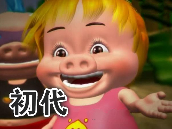 菲菲公主"进化史:初代最像猪,二代老阿姨,看到四代恋爱了!