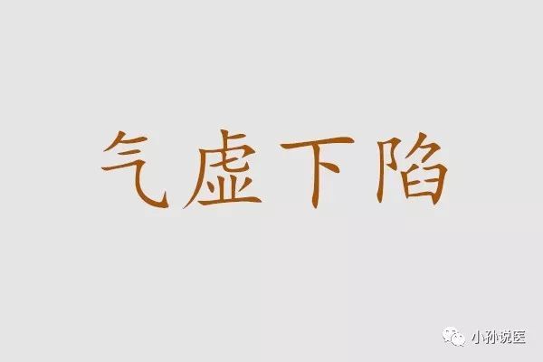 如果平时不注意保养,就会很容易气虚,如果气虚严重,就会出现气虚下陷