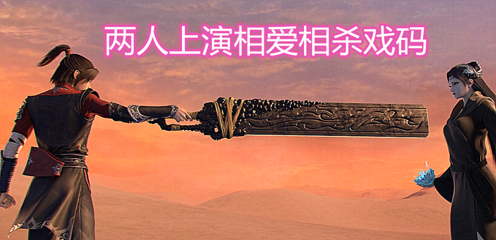 实力,就绝对少不了异火的帮助,最终萧炎云韵两人变成了刀剑相向的地步