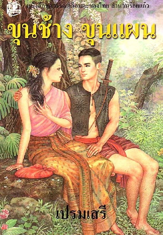 过了一段时间,坤平去跟国王索求那位被抓去当宫女的另一位老婆─捞通