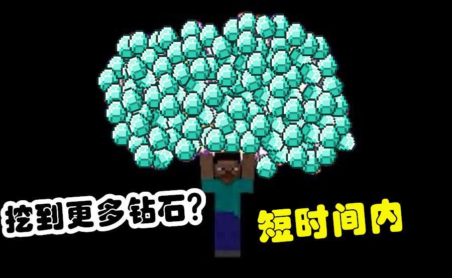 我的世界 如何在短时间内挖到更多钻石 非洲人肝一夜不过1颗