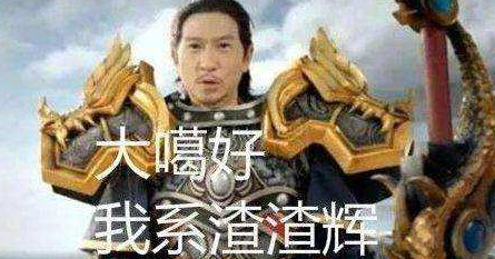 "大家好,我是渣渣辉"那种总请明星代言的网游赚钱吗?