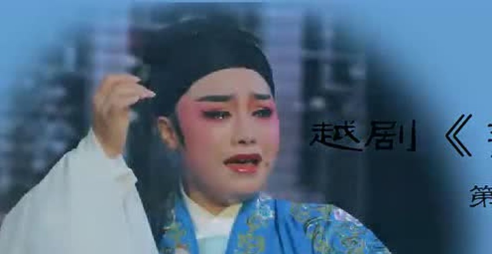 一段《见娘》,体现了王十朋对妻子生死不渝的爱情