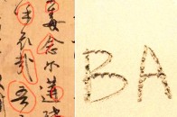 姚文元手迹,曾官至副国级,他是四人中唯一活着走出秦城监狱的人