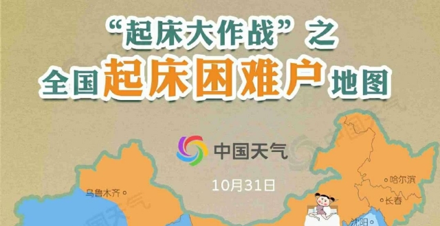 全国起床困难户地图,你那是起床"特困户"吗?