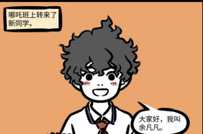 非人哉：哪吒学校迎来新同学，看到老师的介绍，没有想到