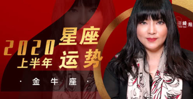唐绮阳2020年上半年运势之金牛座