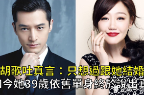 知情人曝胡歌分手薛佳凝内幕：胡歌疑心病重，朋友嚼舌根推波助澜