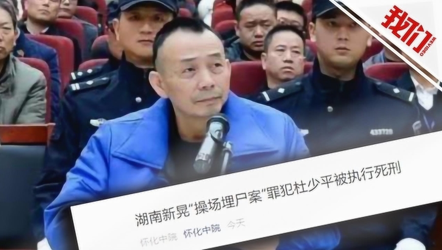 湖南新晃"操场埋尸案"主犯杜少平被执行死刑
