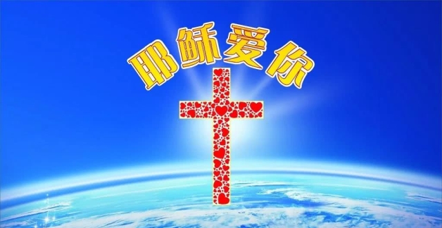 耶稣真的是神吗?