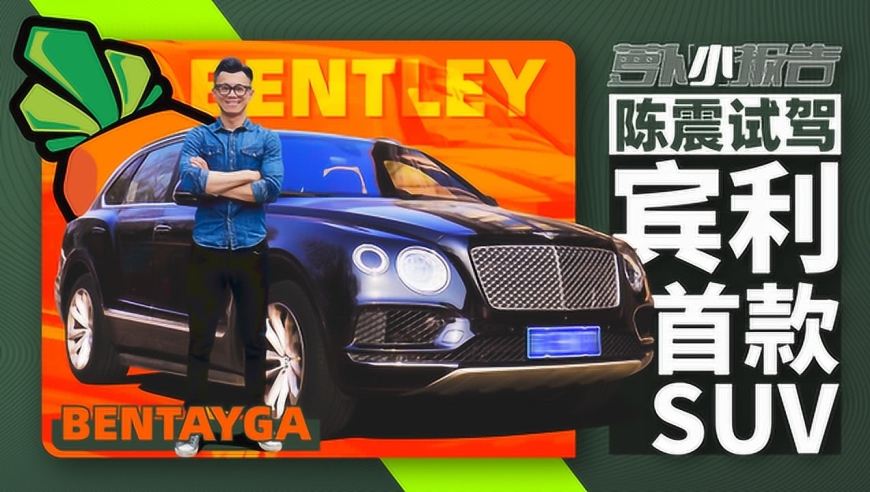 陈震试驾宾利首款量产suv 添越 - 萝卜小报告