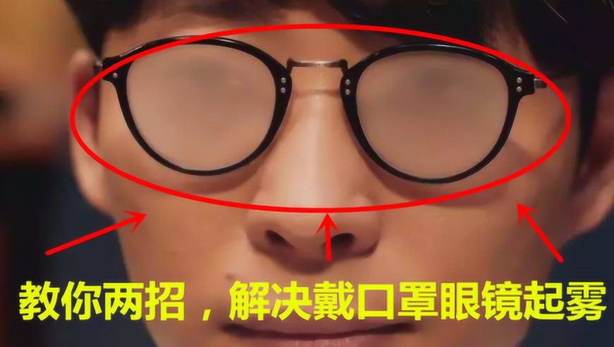 戴一次性口罩眼镜起雾看不清,教你两招立马解决起雾困扰,抓紧告诉家人