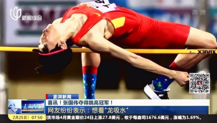 喜讯! 张国伟夺得跳高冠军 网友纷纷表示:想看"龙吸水"