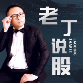 老丁说股老丁 畅销书《顺势而赢》作者经广电台的特约分析师.