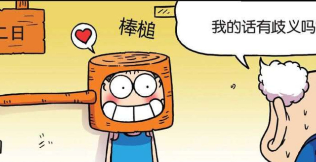 老师:有本事你演个棒槌!