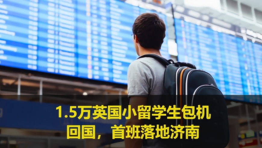 1.5万英国小留学生包机回国,票价3万,首班为何落地济南?
