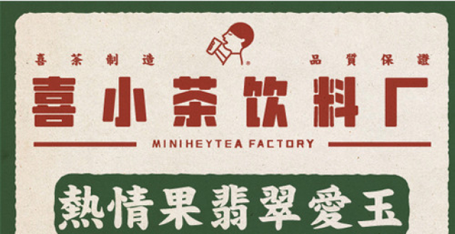 喜茶子品牌"喜小茶"看准标准线芋见他甜品,遇见它