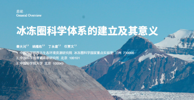 专刊：冰冻圈科学与可持续发展 中国科学院院刊2020年第4期发布_腾讯新闻