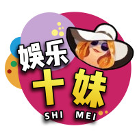 娱乐十妹