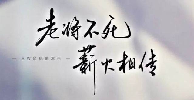 《awm绝地求生》:老将不死,薪火相传!你是我的可遇不可求