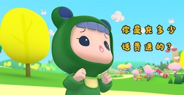 我是充了多少话费送的?别听你爸瞎说