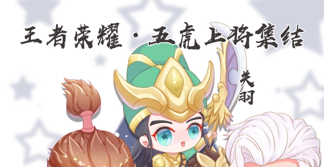 王者荣耀五虎上将q萌来袭,铁血汉子变软萌,召唤师们快来签收啦!