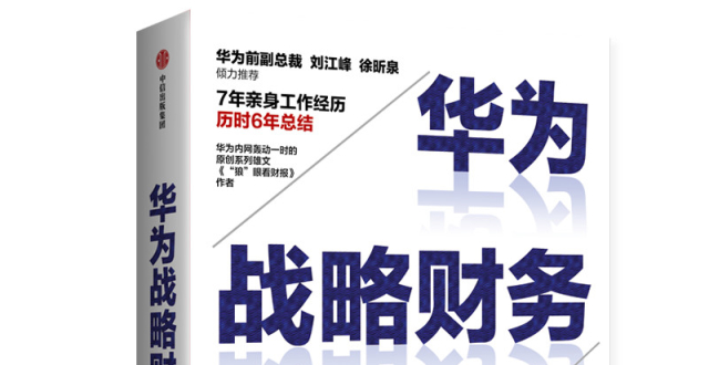 从“内部”看华为：如何找钱、赚钱、花钱、分钱？_腾讯新闻