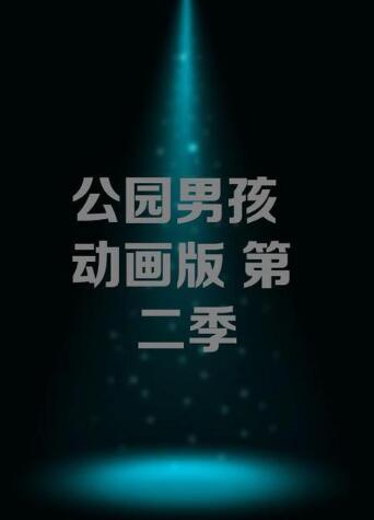 公园男孩：动画版第二季