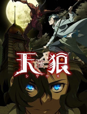 天狼 Sirius the Jaeger
