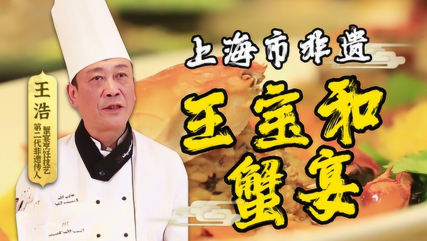非遗美食:上海市非遗美食——王宝和蟹宴