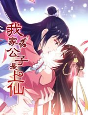 我家公子是上仙第一季