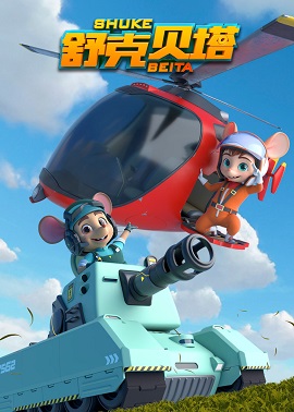 舒克贝塔2019