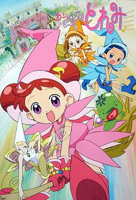 小魔女學院第三季小魔女doremi第三季 Cpdpg