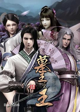 墓王之王第一季 麒麟决