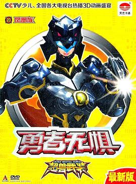 超兽武装第二部 勇者无惧