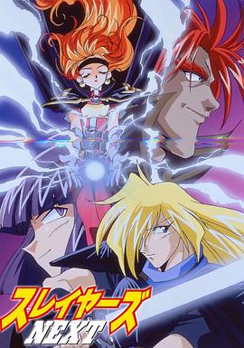 秀逗魔导士第二季 NEXT