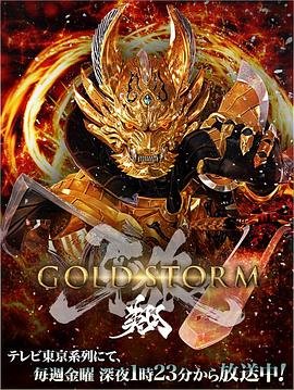 牙狼-GOLD STORM- 翔