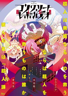 Concrete Revolutio~超人幻想~第一季
