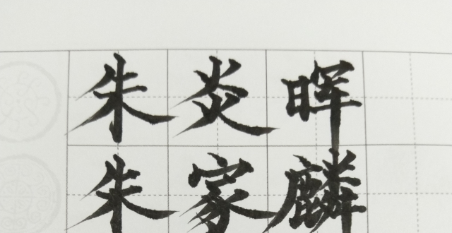 和方飞一起写好中国字古诗词《游子吟》《春夜喜雨》《迢迢牵牛星》