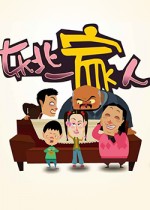 东北一家人