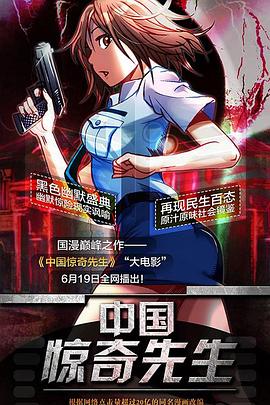 中国惊奇先生总篇合集