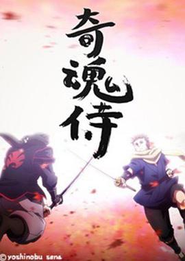 奇魂侍OVA