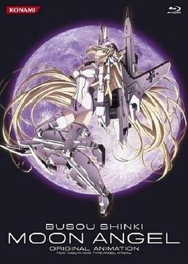武装神姬OVA：月下天使